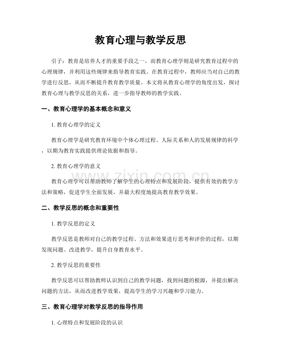 教育心理与教学反思.docx_第1页