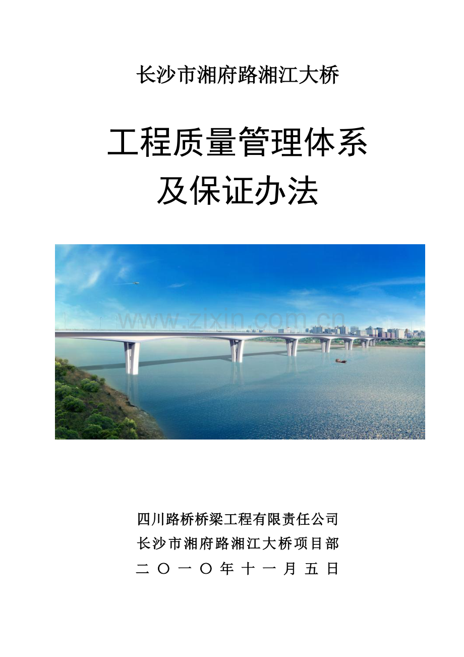 综合项目工程质量管理标准体系及保证专项措施范文.doc_第1页