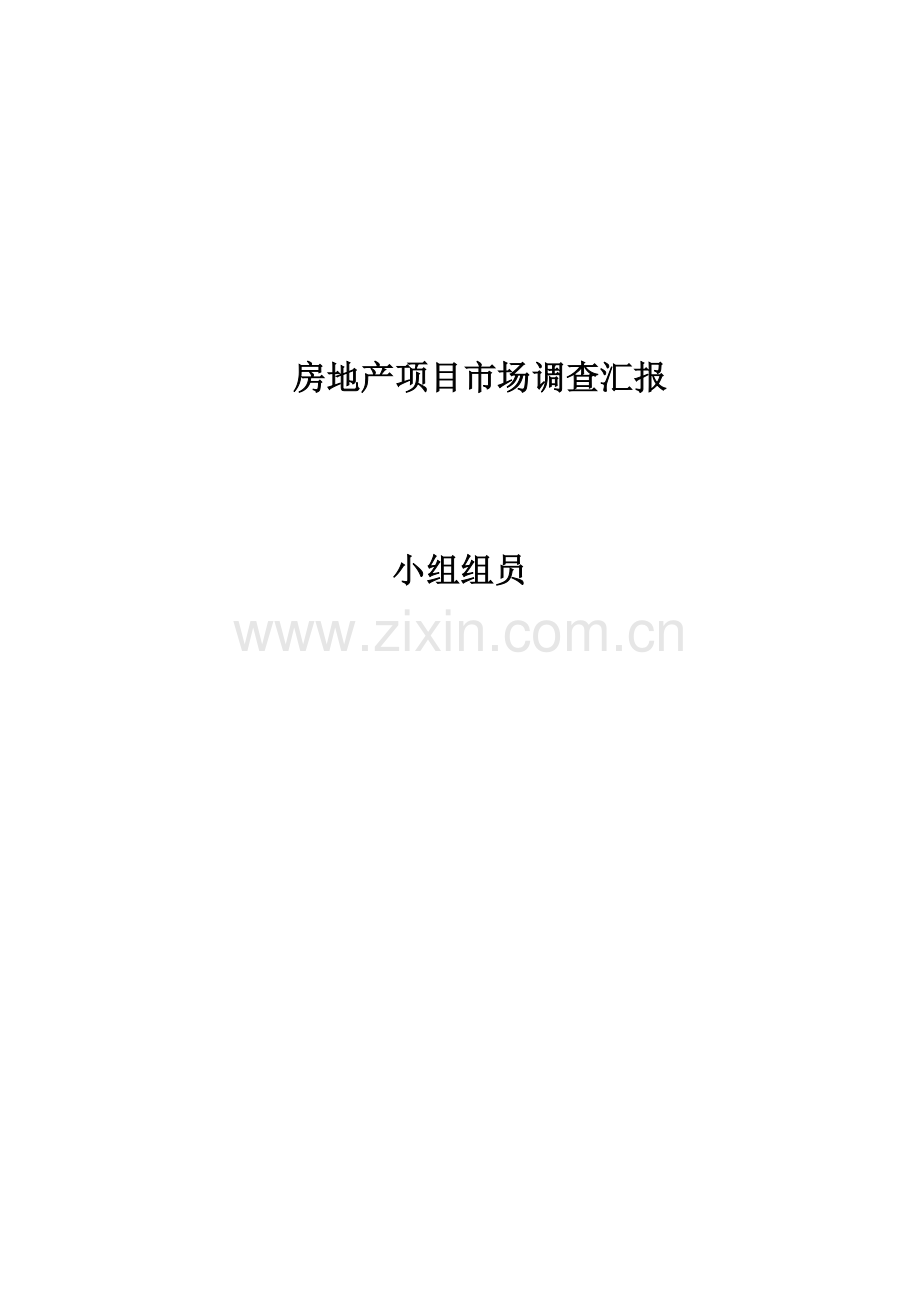 房地产市场调查研究报告.doc_第1页