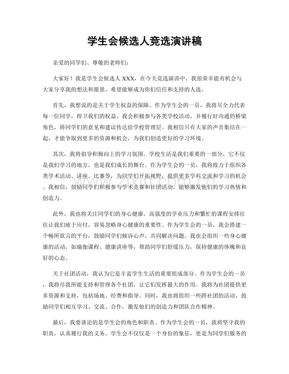 学生会候选人竞选演讲稿.docx_第1页