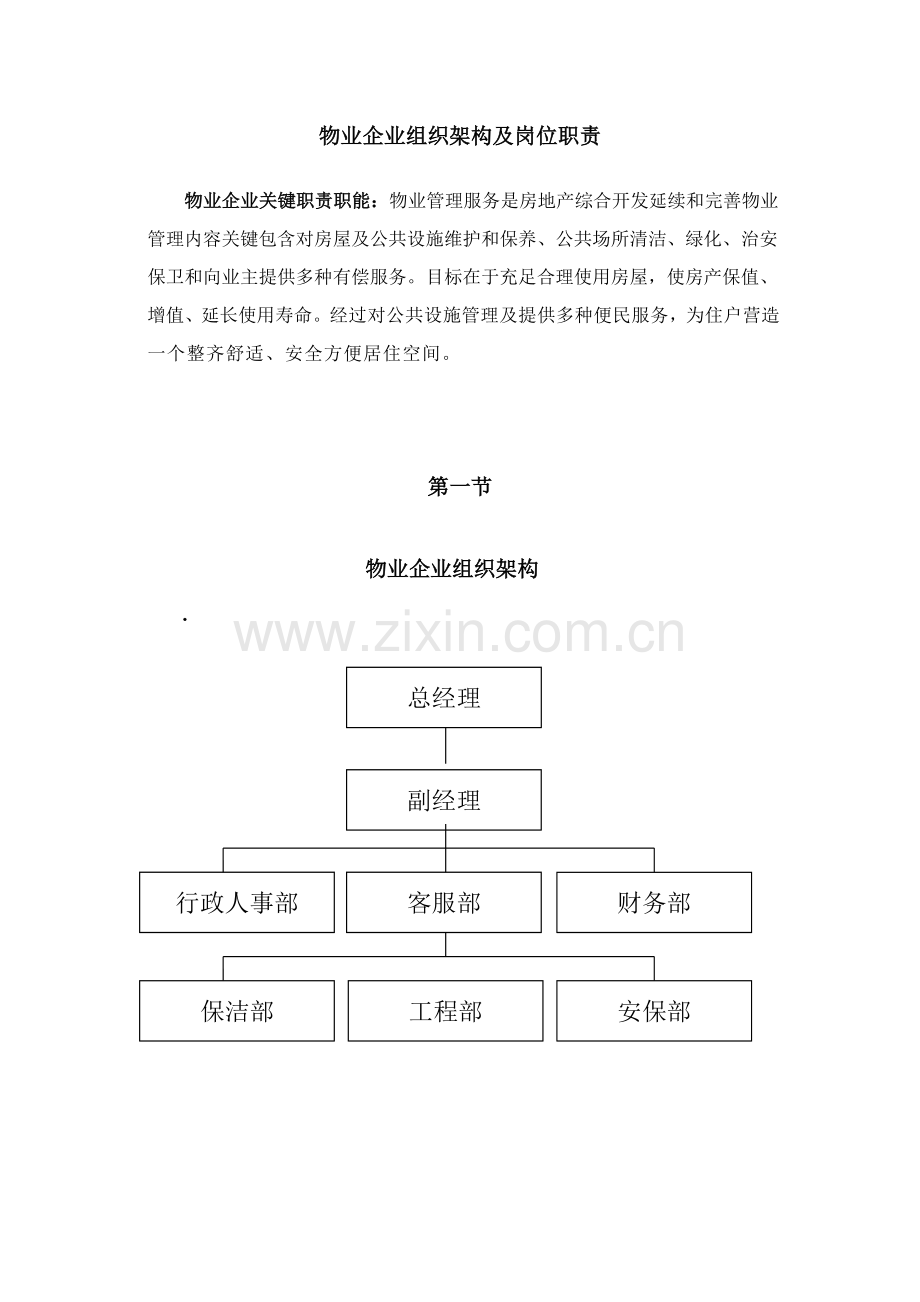物业公司组织结构和职能部门及岗位基础职责通用.doc_第2页