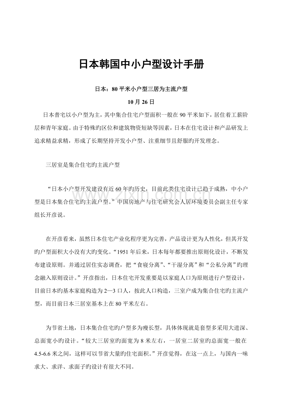 日本韩国中小户型设计标准手册.docx_第1页