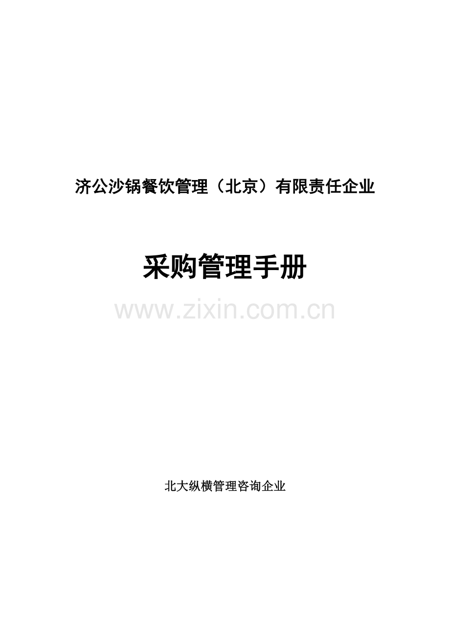 济公沙锅采购管理手册样本.doc_第1页