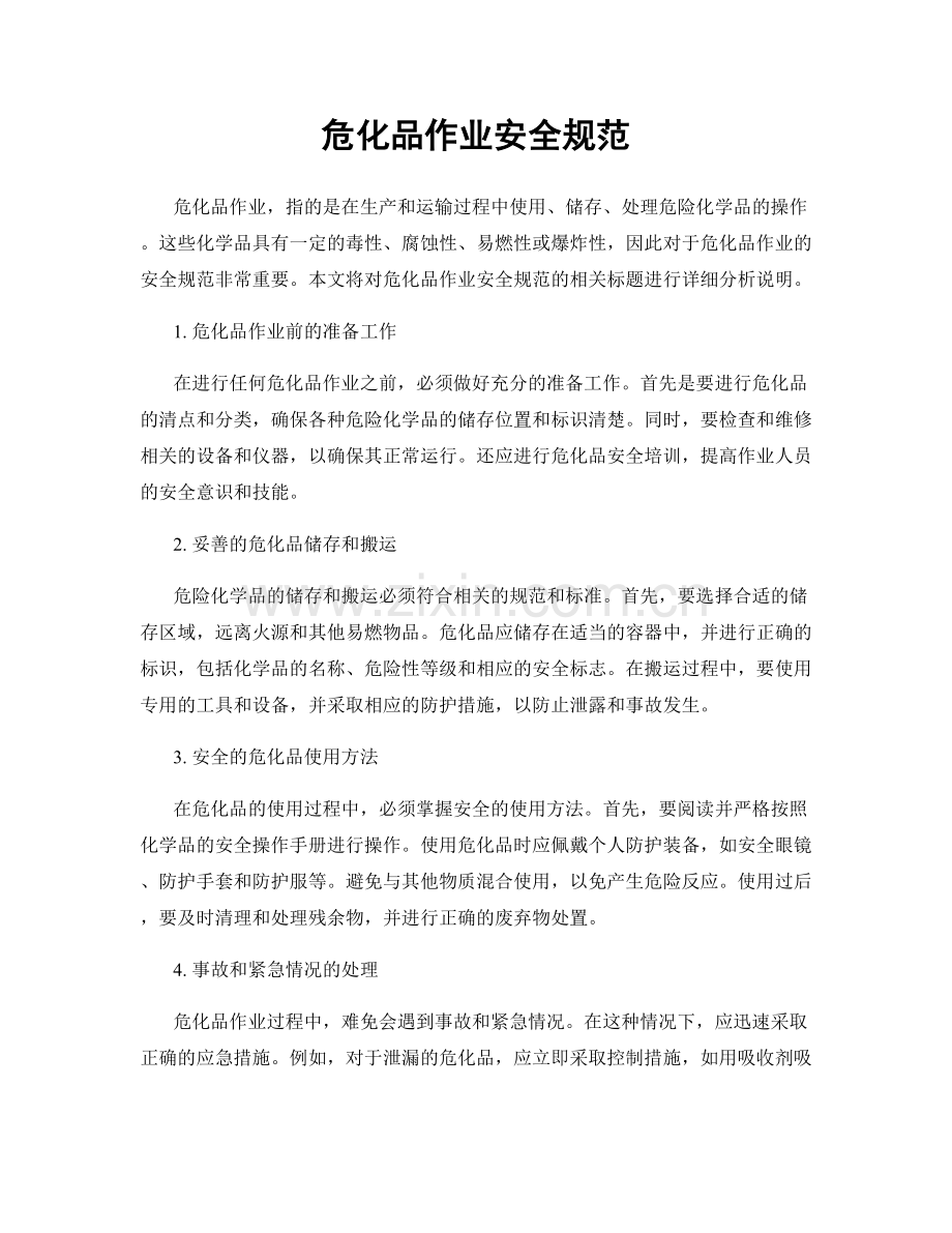 危化品作业安全规范.docx_第1页