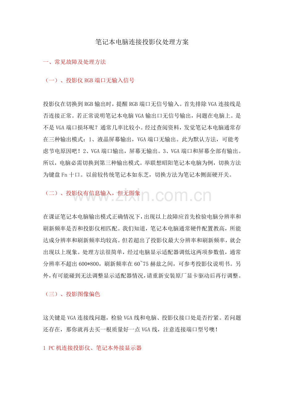 重点笔记本电脑连接投影仪不显示解决专项方案.doc_第1页