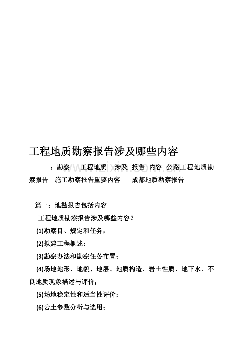 综合项目工程地质科学勘察报告包括哪些内容.doc_第1页