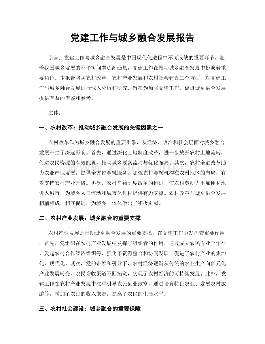党建工作与城乡融合发展报告.docx_第1页
