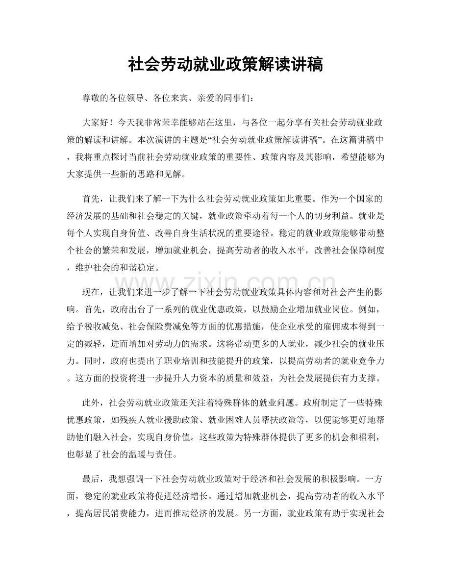 社会劳动就业政策解读讲稿.docx_第1页