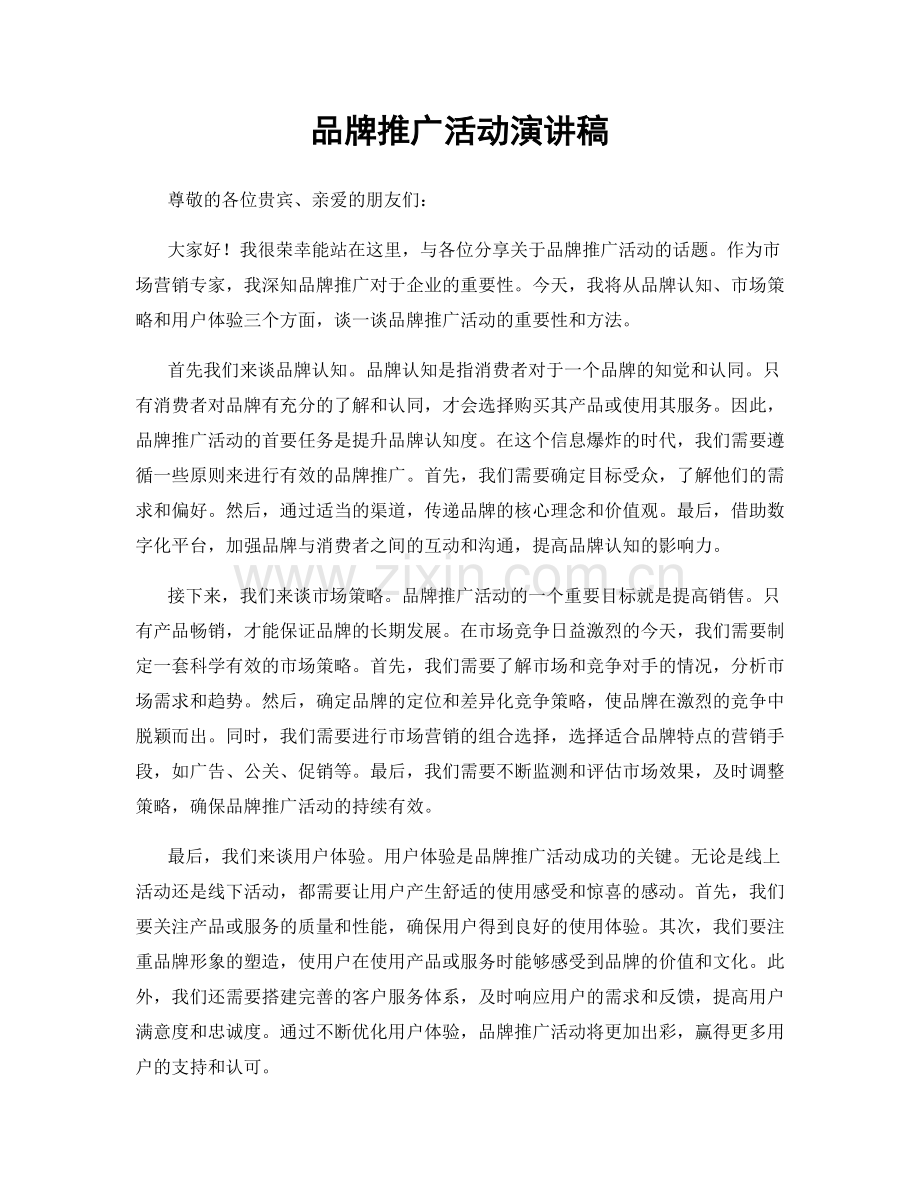 品牌推广活动演讲稿.docx_第1页