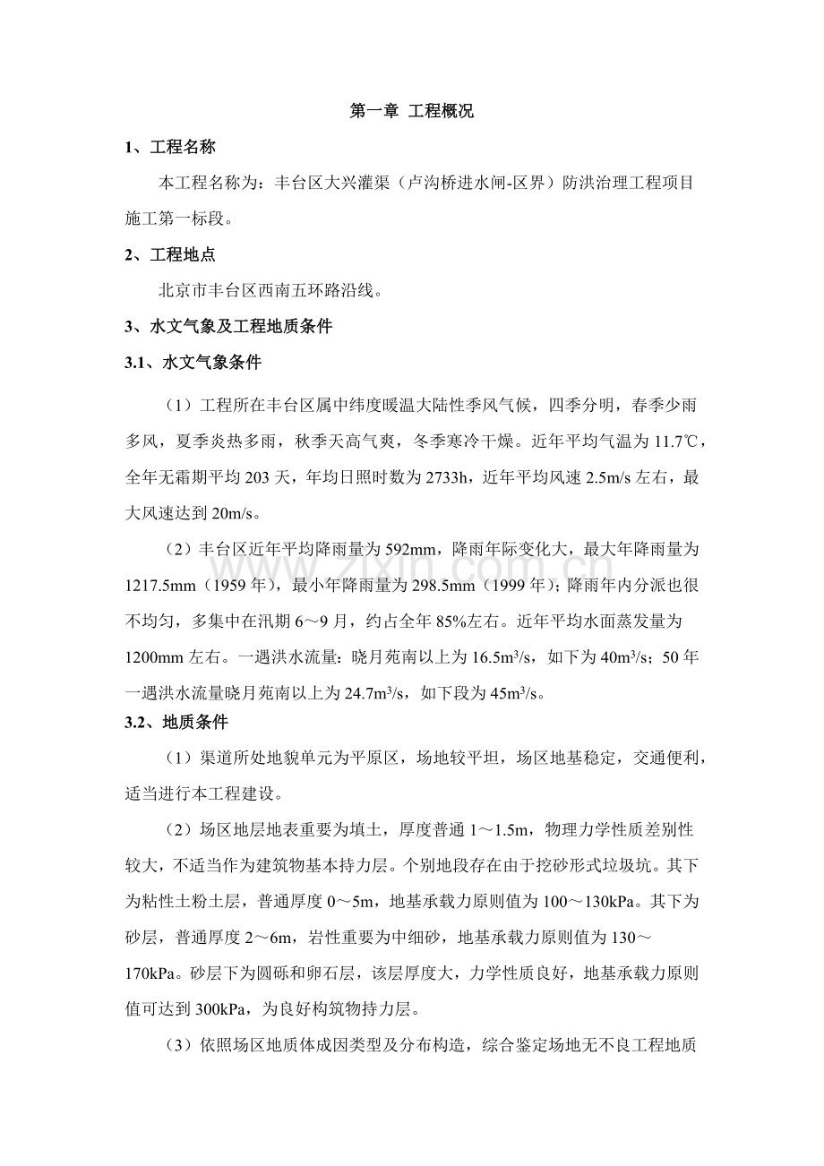 护砌综合项目施工专项方案.doc_第1页