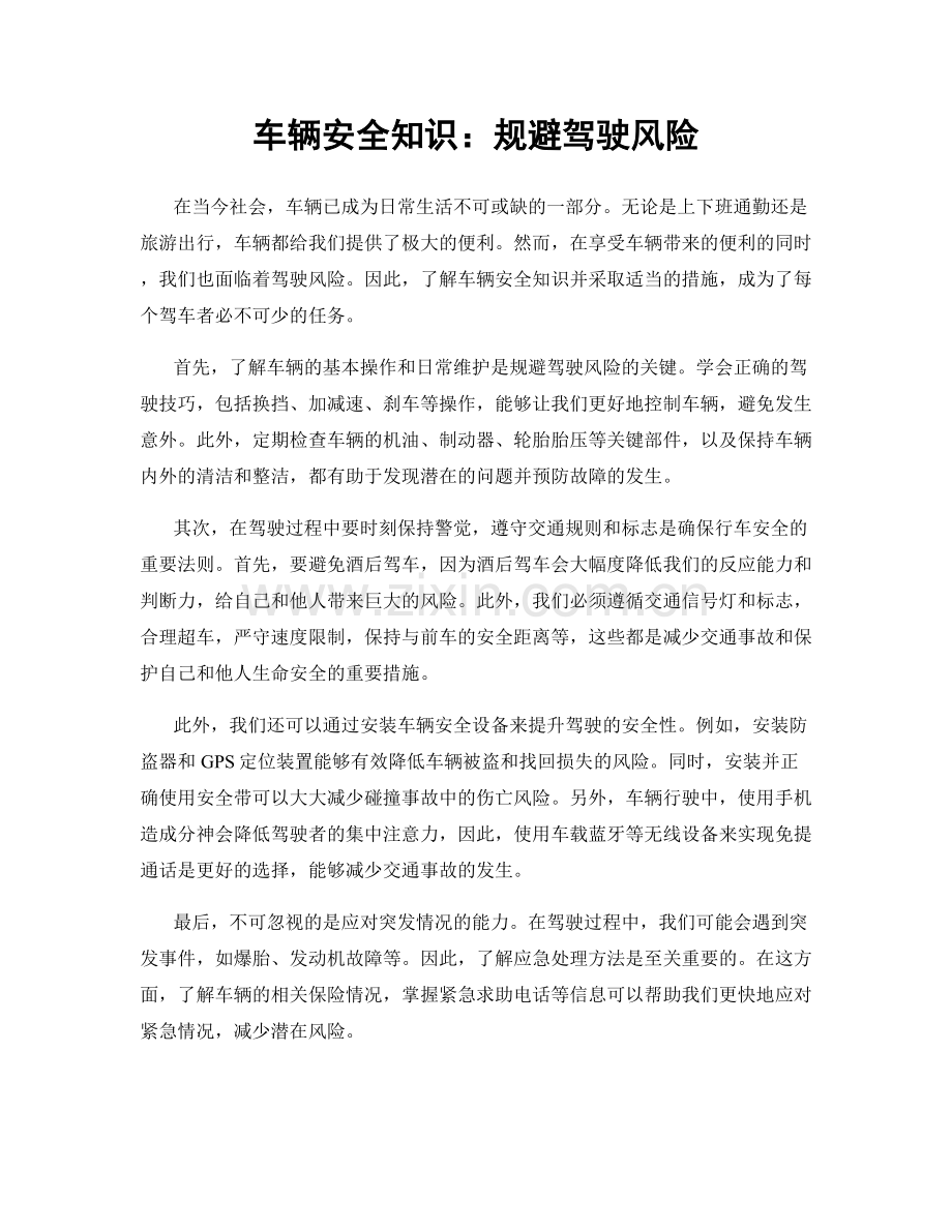 车辆安全知识：规避驾驶风险.docx_第1页