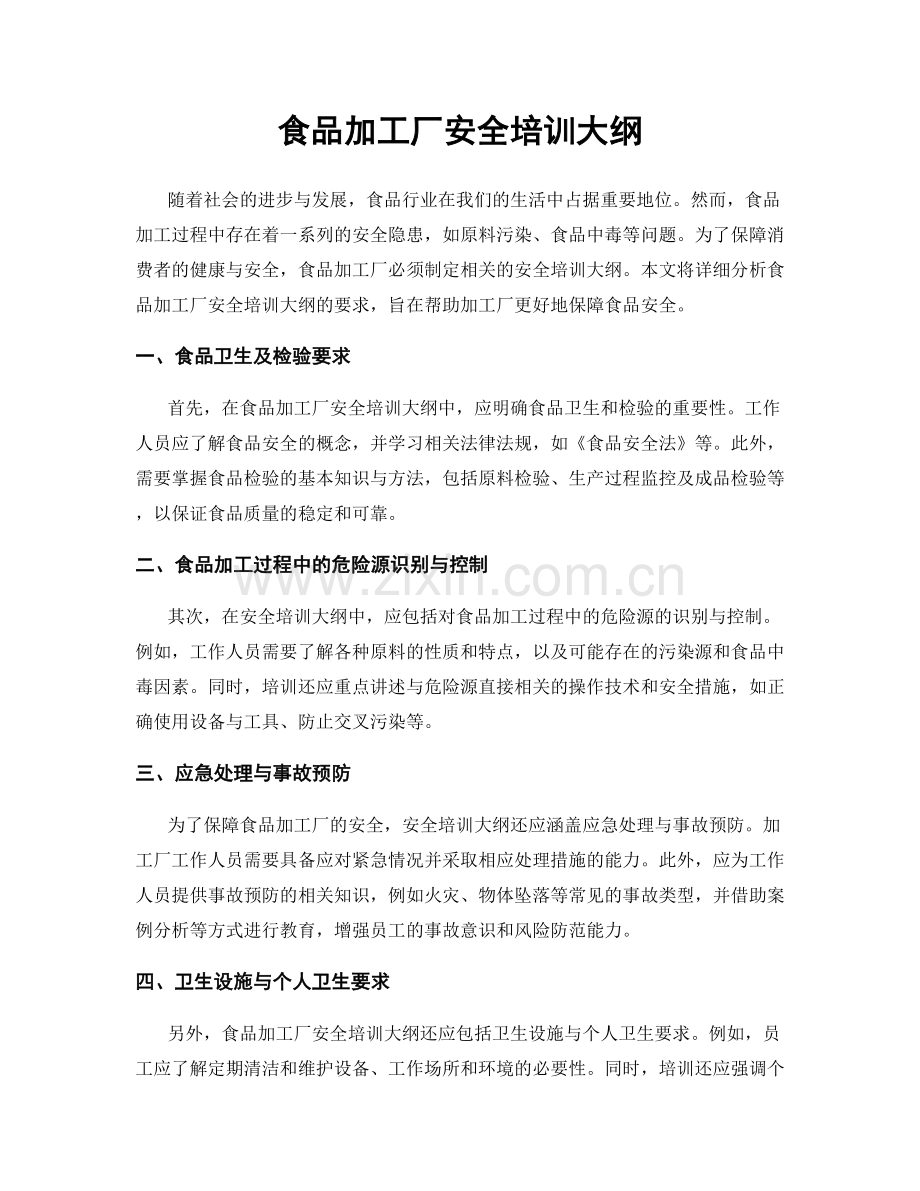 食品加工厂安全培训大纲.docx_第1页
