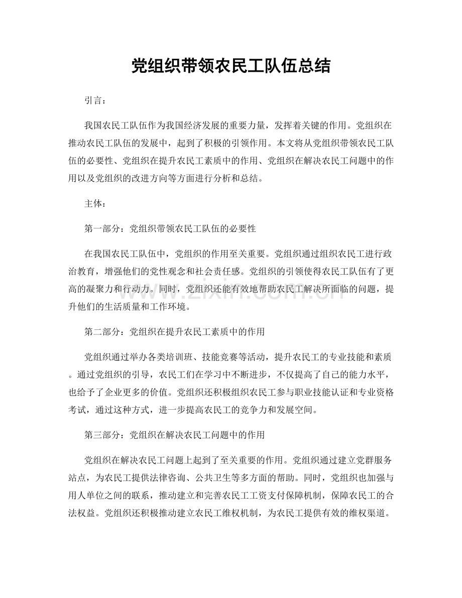 党组织带领农民工队伍总结.docx_第1页