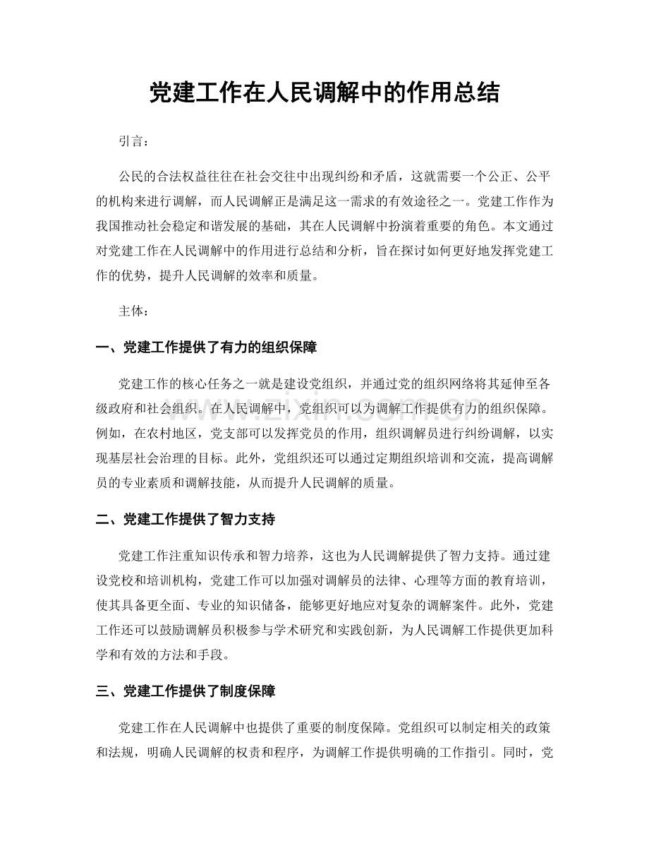 党建工作在人民调解中的作用总结.docx_第1页