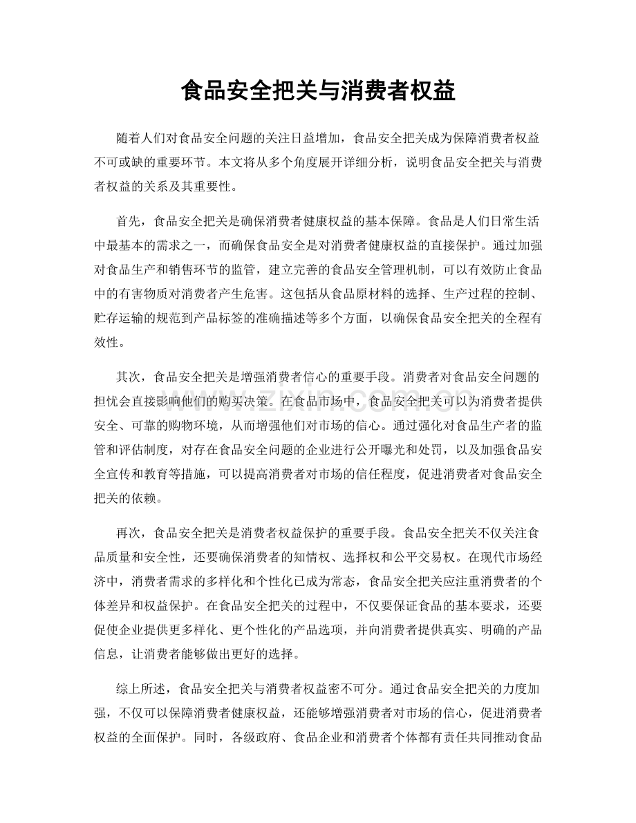 食品安全把关与消费者权益.docx_第1页