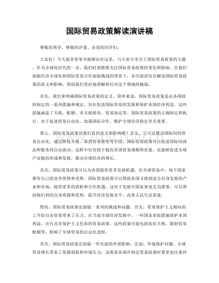 国际贸易政策解读演讲稿.docx_第1页