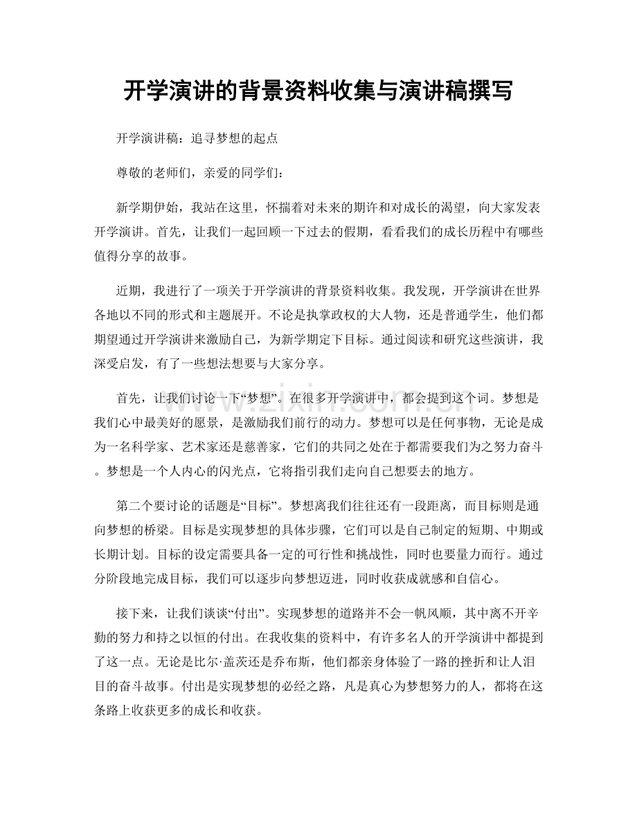 开学演讲的背景资料收集与演讲稿撰写.docx_第1页
