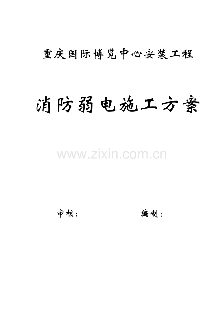 消防弱电综合项目施工专项方案.doc_第1页