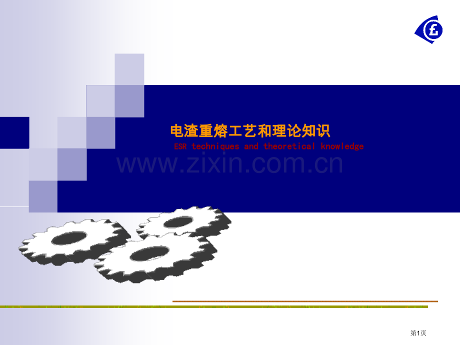 电渣教案专题知识省公共课一等奖全国赛课获奖课件.pptx_第1页