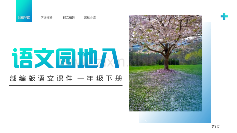 语文园地八课件一年级下册省公开课一等奖新名师比赛一等奖课件.pptx_第1页