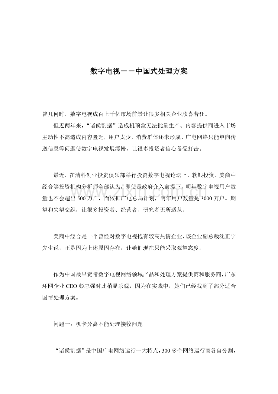 数字电视在中国市场的解决方案样本.doc_第1页