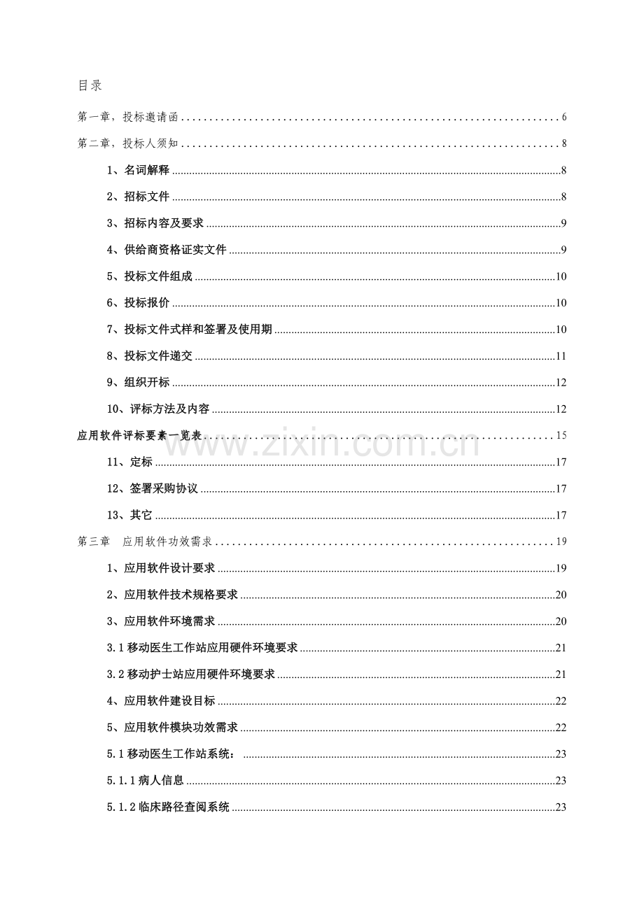 医院移动医生护士站系统招标文件模板.doc_第2页