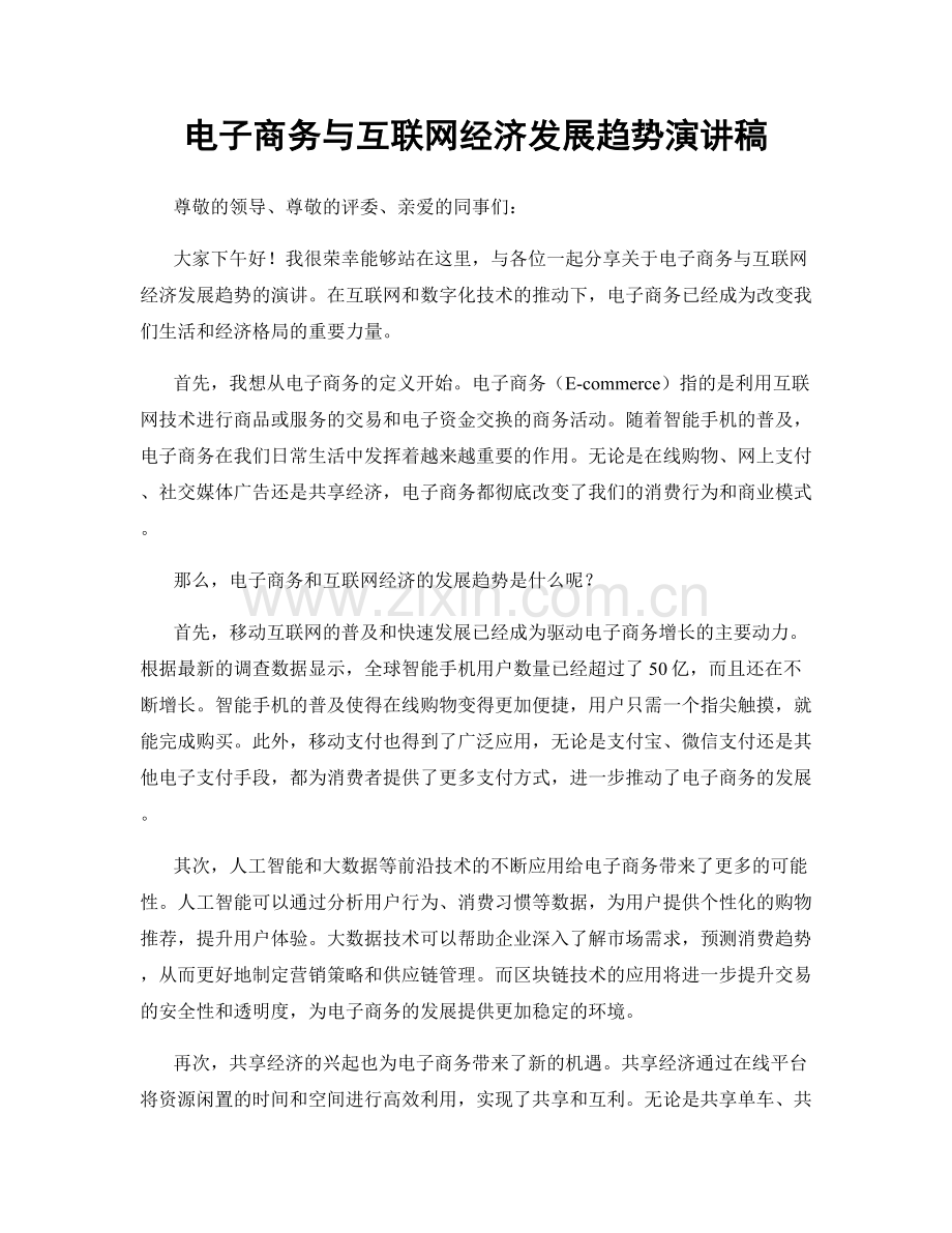 电子商务与互联网经济发展趋势演讲稿.docx_第1页