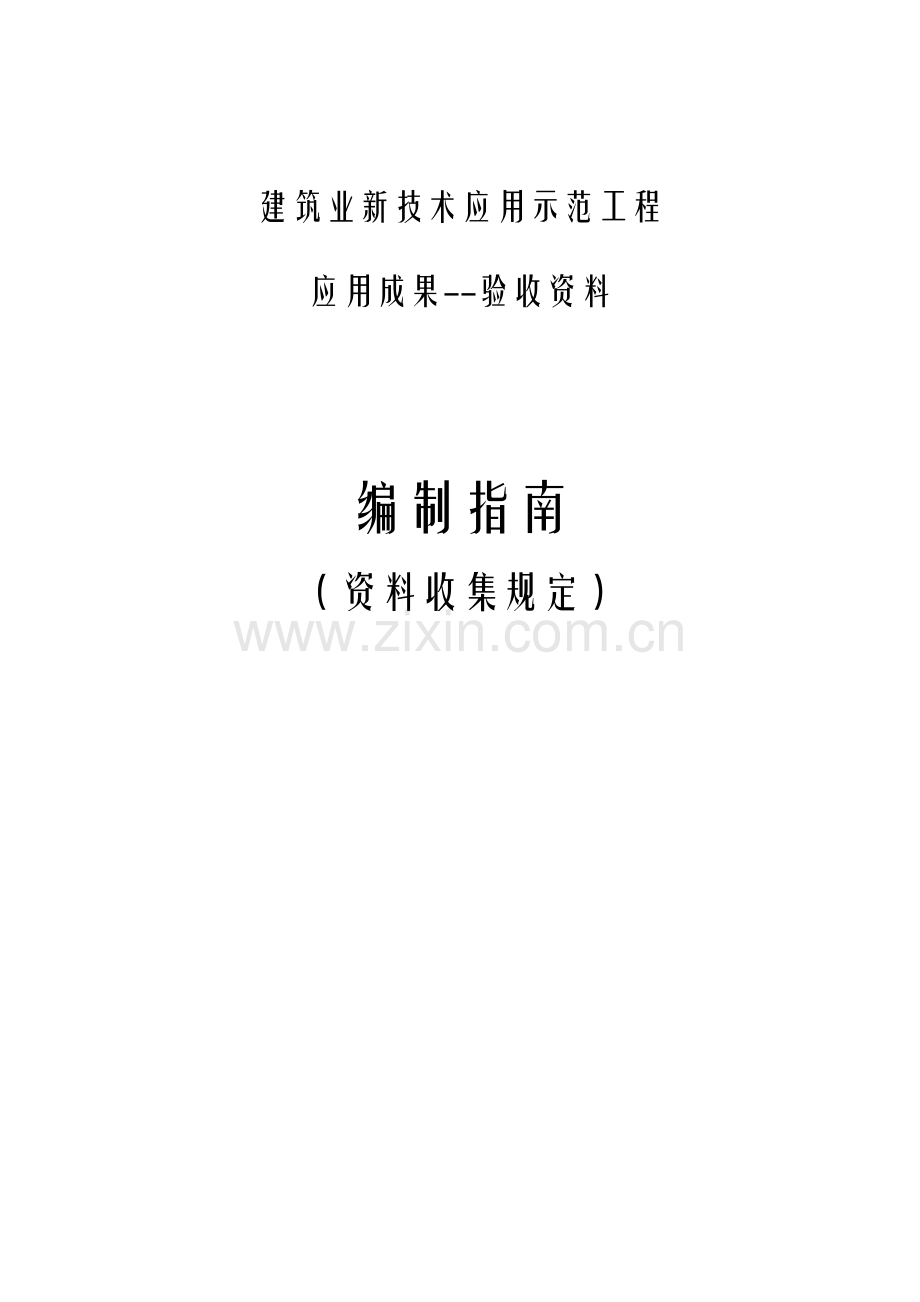 新关键技术应用示范综合项目工程验收准备资料.doc_第1页