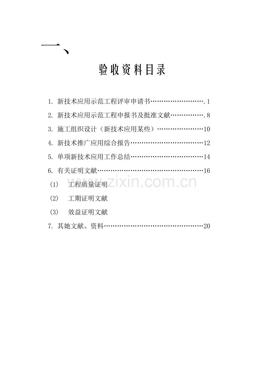 新关键技术应用示范综合项目工程验收准备资料.doc_第2页