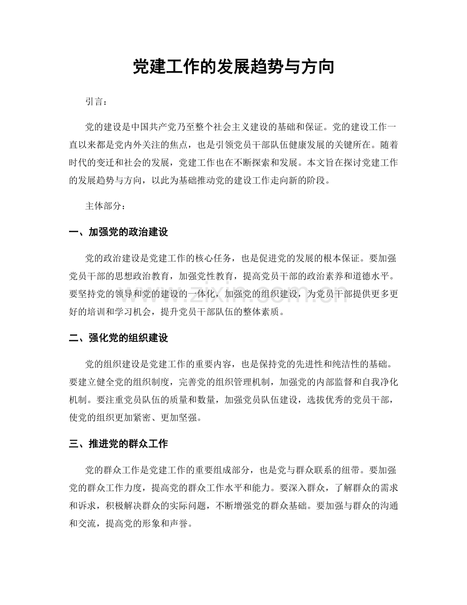 党建工作的发展趋势与方向.docx_第1页