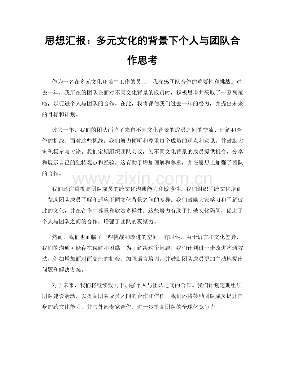 思想汇报：多元文化的背景下个人与团队合作思考.docx_第1页
