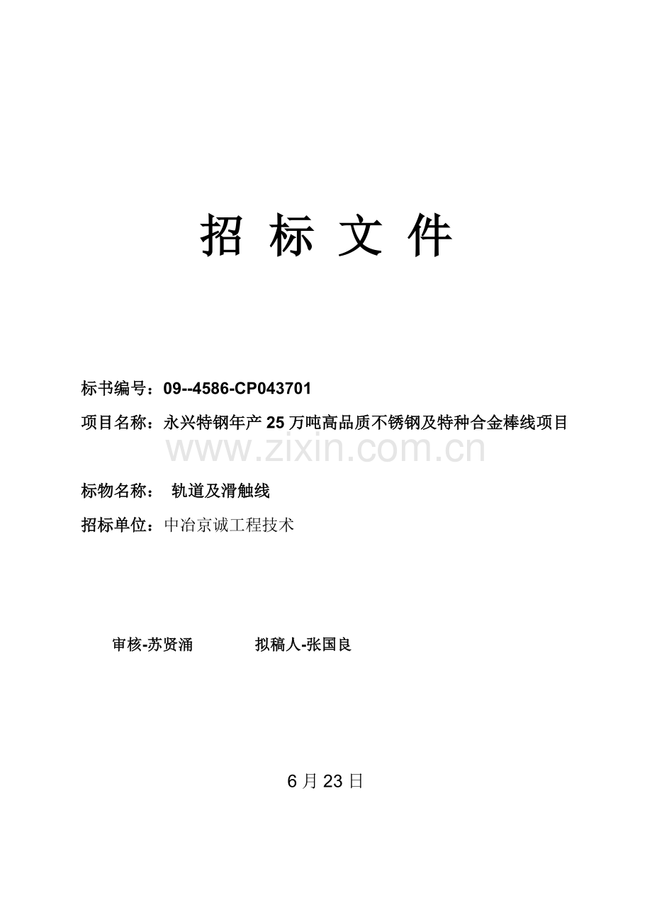 高品质不锈钢及特种合金棒线项目招标文件模板.doc_第1页