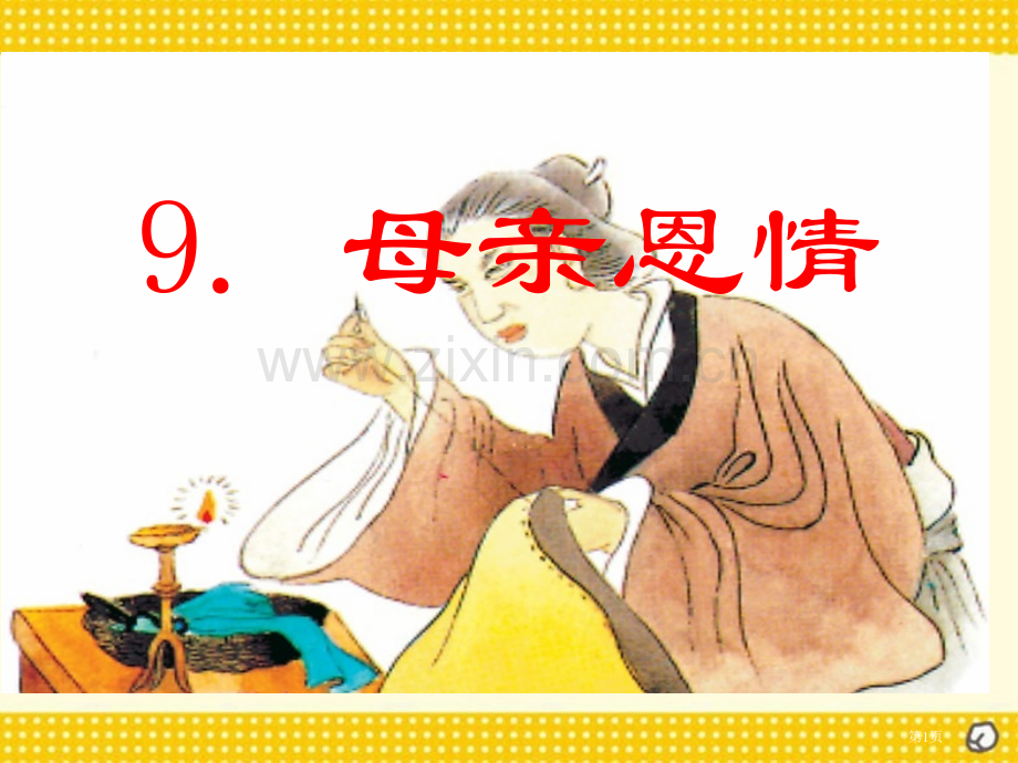 游子吟省公开课一等奖新名师比赛一等奖课件.pptx_第1页