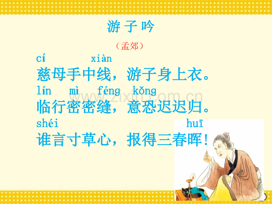 游子吟省公开课一等奖新名师比赛一等奖课件.pptx_第2页