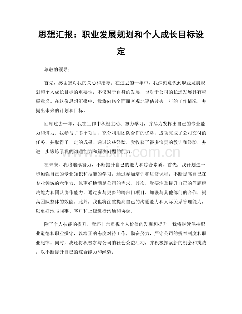 思想汇报：职业发展规划和个人成长目标设定.docx_第1页