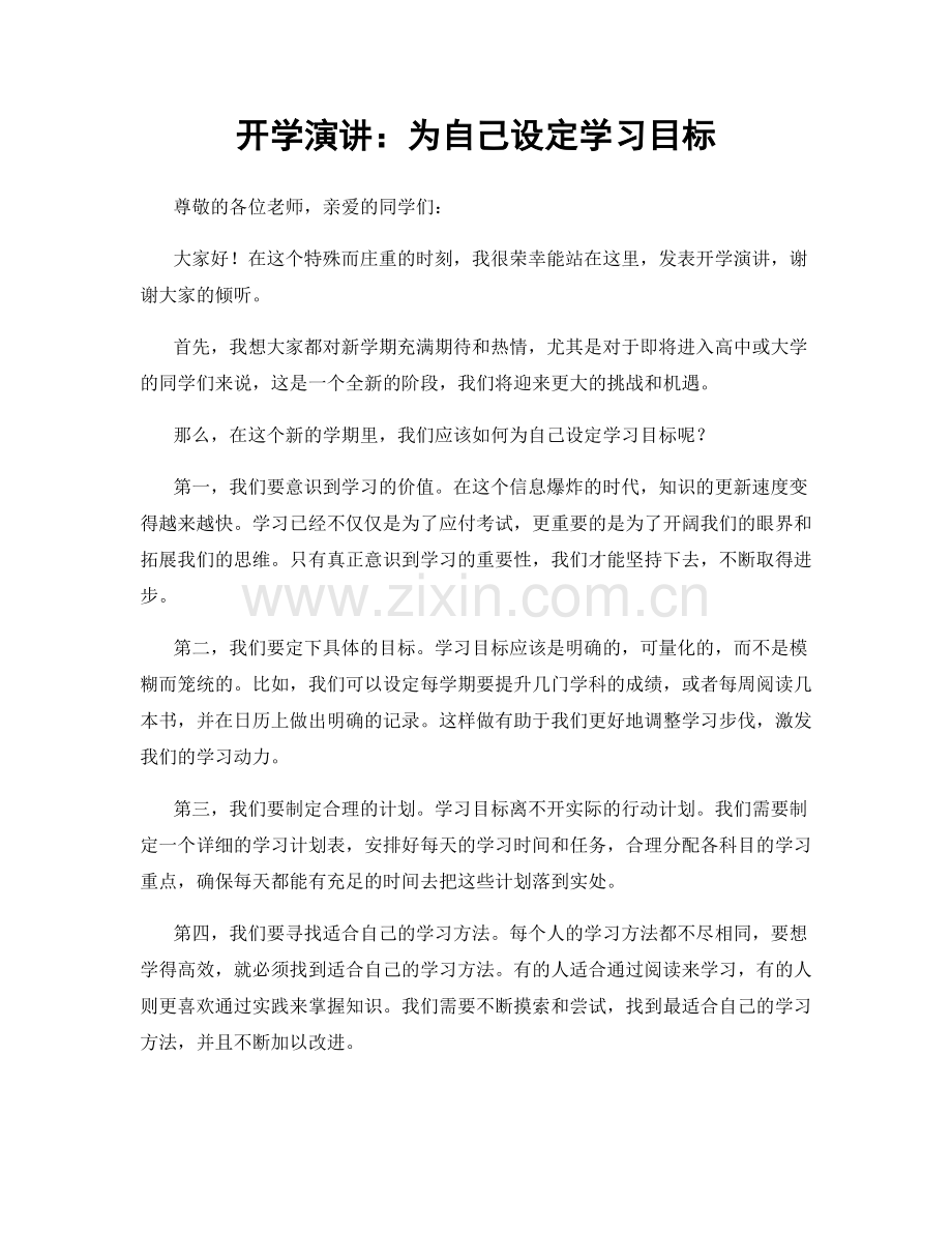 开学演讲：为自己设定学习目标.docx_第1页