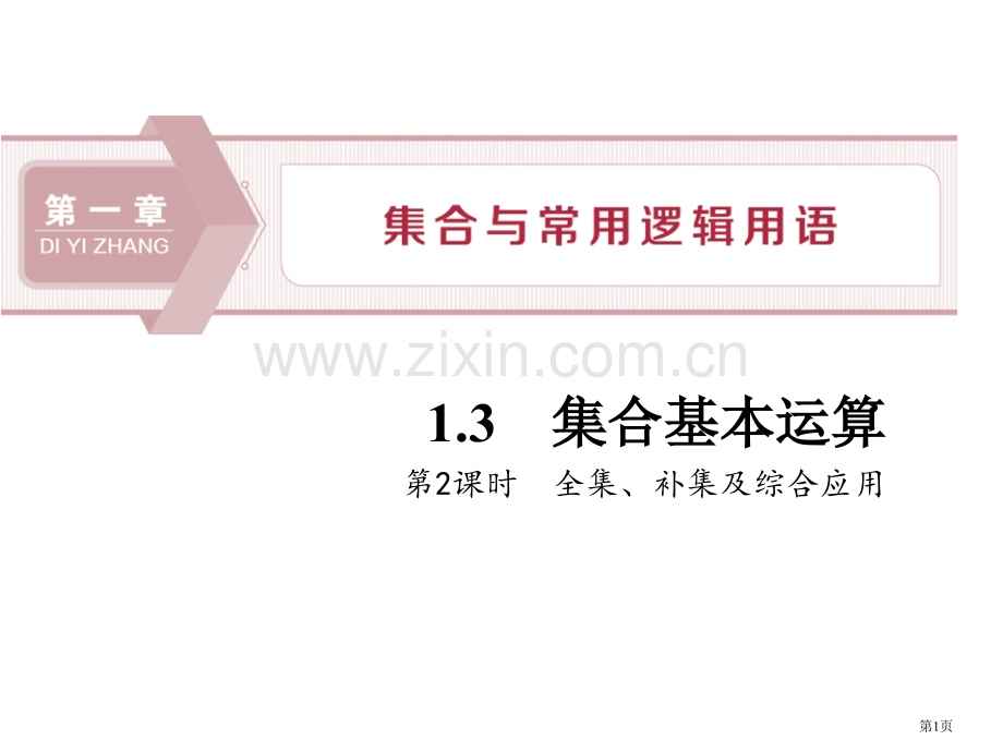 集合的基本运算集合与常用逻辑用语PPT全集、补集及综合应用省公开课一等奖新名师比赛一等奖课件.pptx_第1页