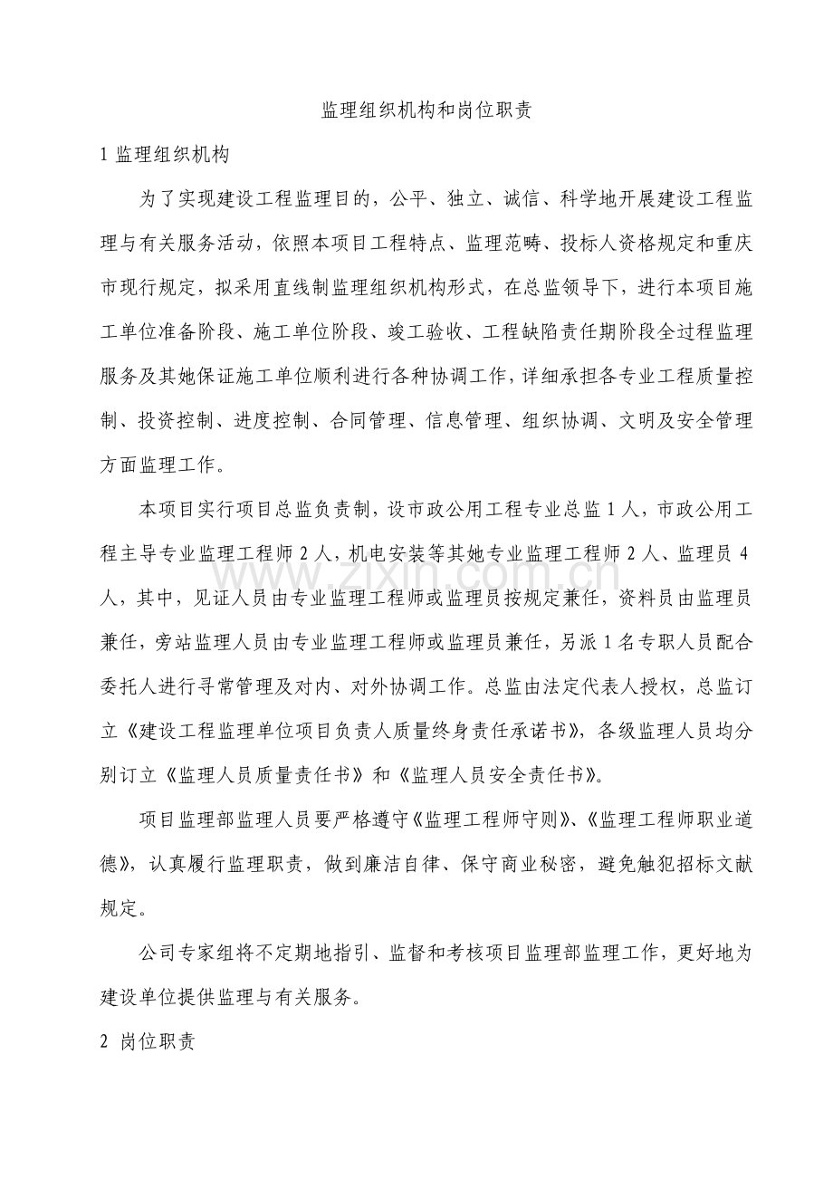 监理组织机构和岗位职能职责.doc_第1页