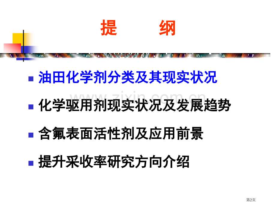 油田化学品的现状和发展趋势简市公开课一等奖百校联赛获奖课件.pptx_第2页