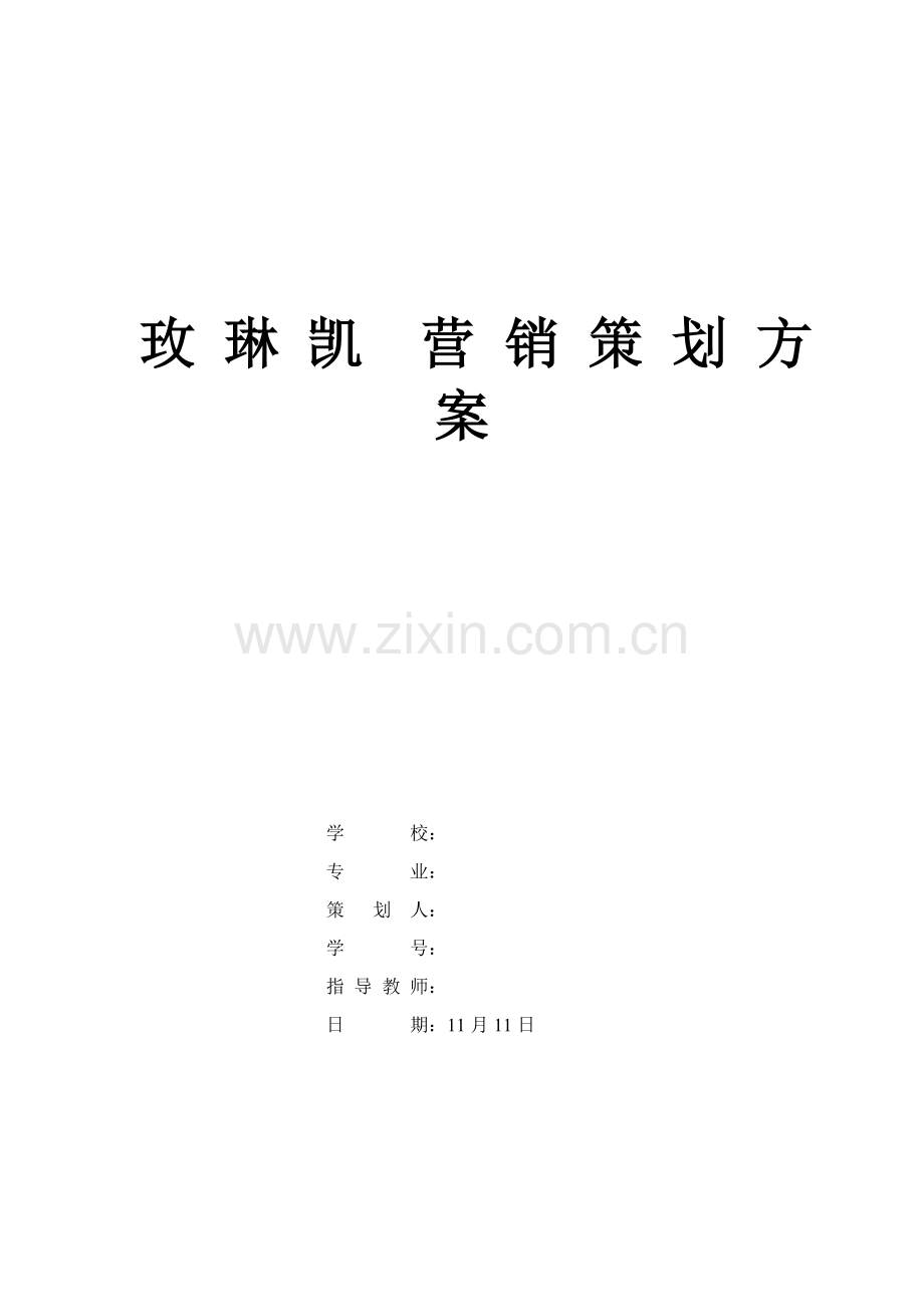 玫琳凯公司的营销策划方案样本.doc_第1页