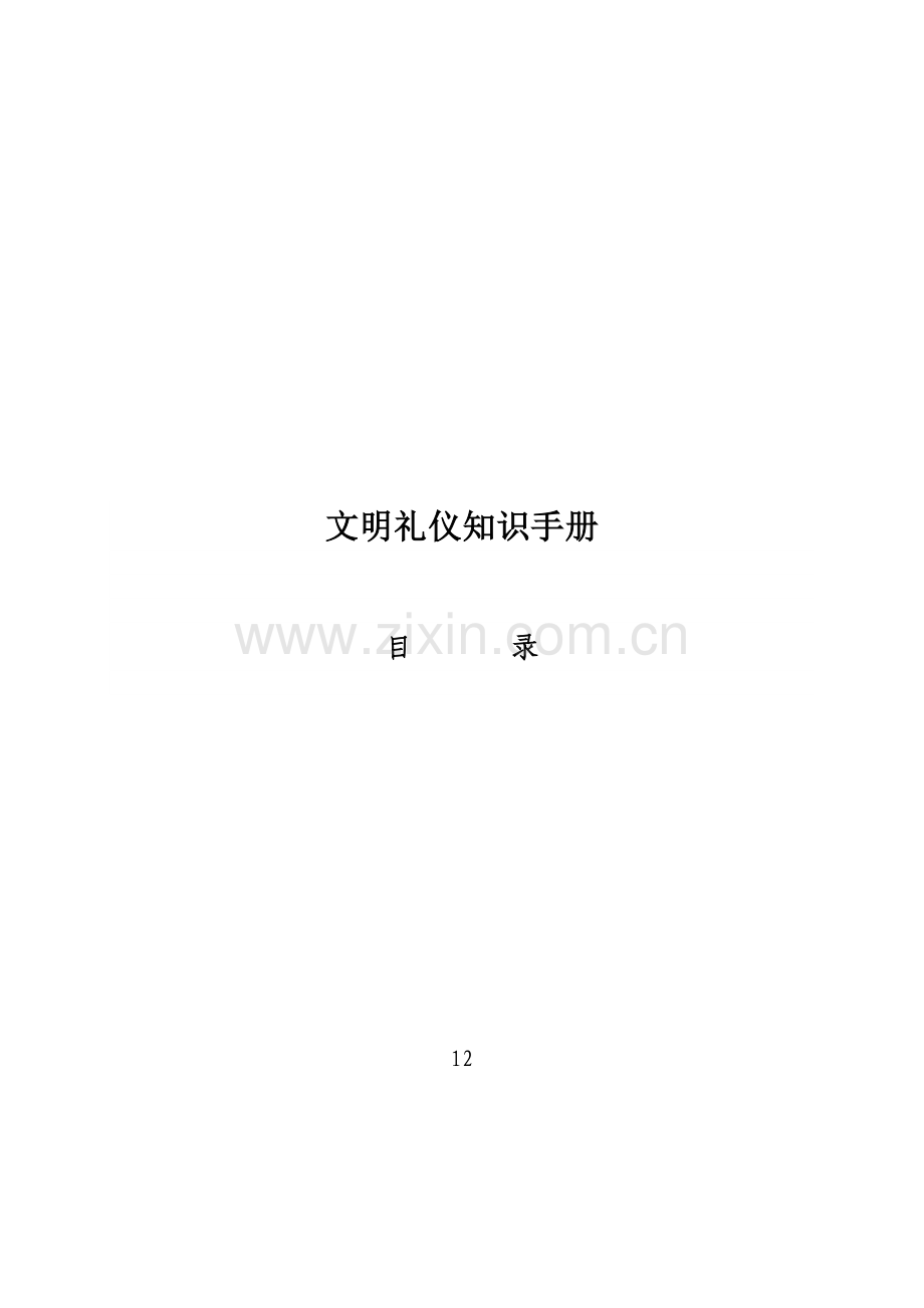 文明礼仪知识经典标准手册.docx_第1页