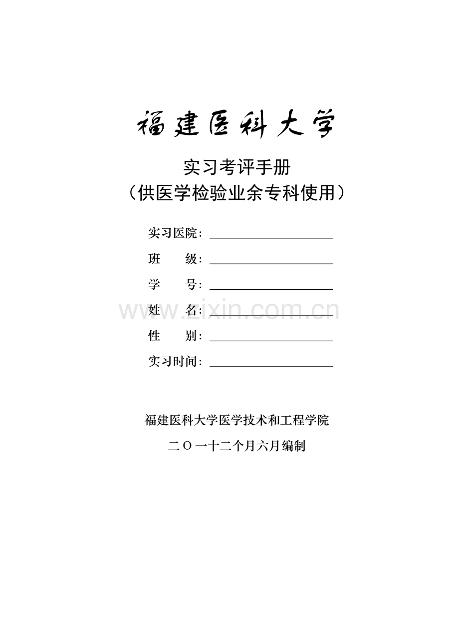 福建医科大学实习考核手册模板.doc_第2页