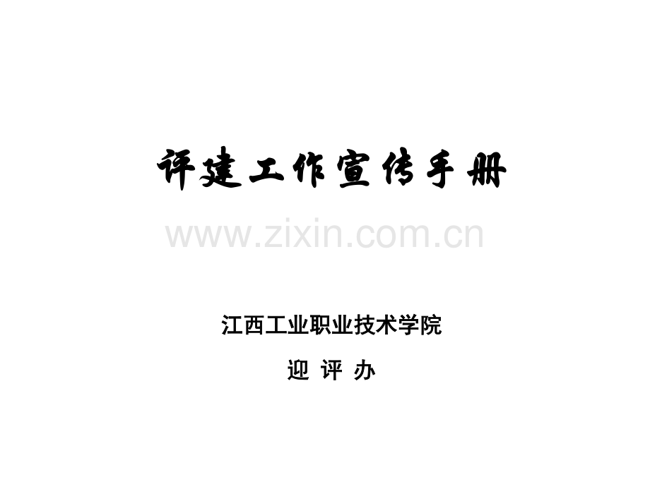 评建工作宣传手册模板.doc_第1页