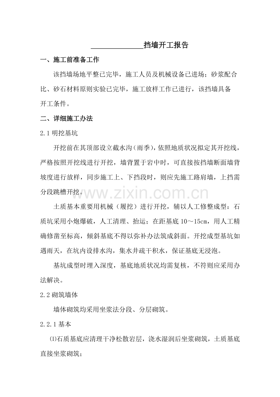 挡土墙开工汇报报告.doc_第1页