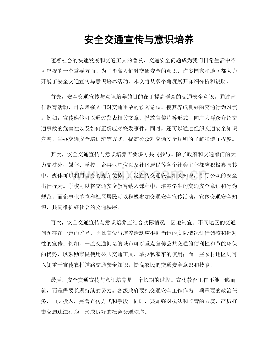 安全交通宣传与意识培养.docx_第1页