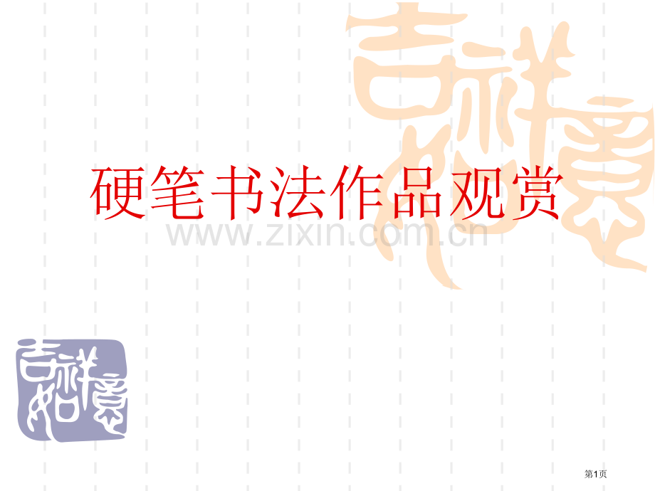 硬笔书法作品欣赏市公开课一等奖百校联赛获奖课件.pptx_第1页