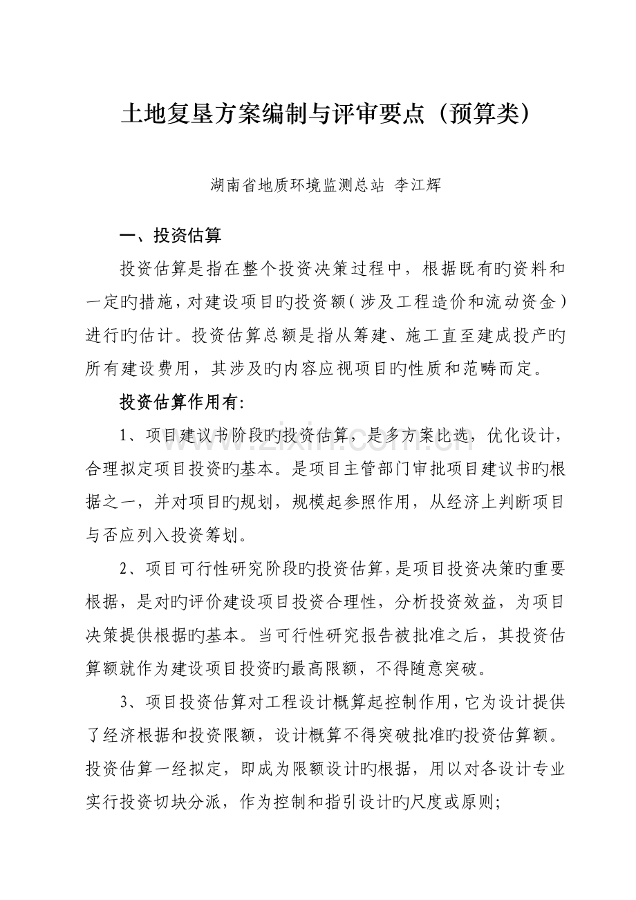 湖南复垦培训土地复垦专题方案编制与审查要点.docx_第1页