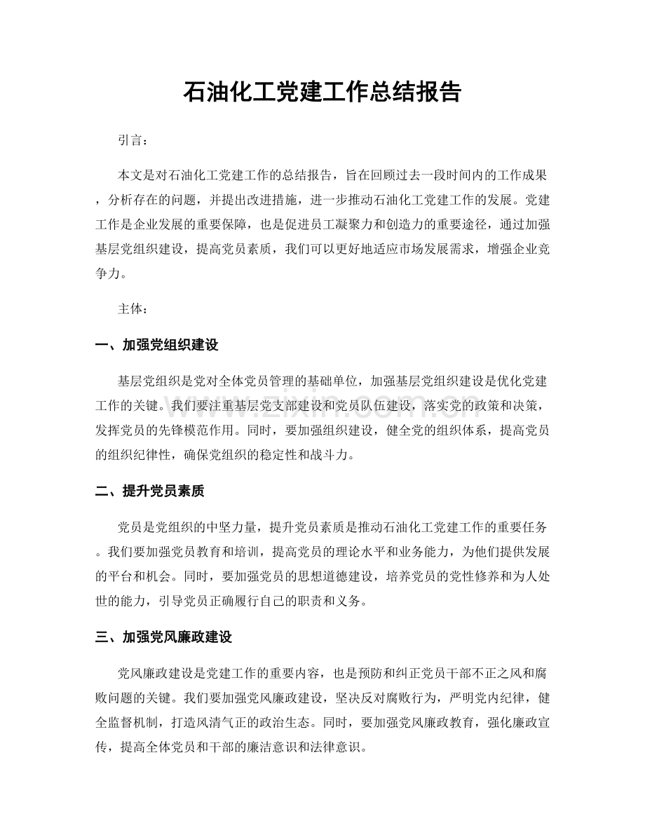 石油化工党建工作总结报告.docx_第1页