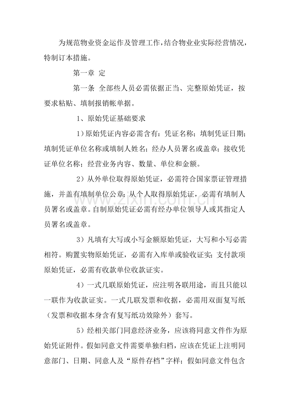 物业管理公司财务部资金管理制度样本.doc_第2页