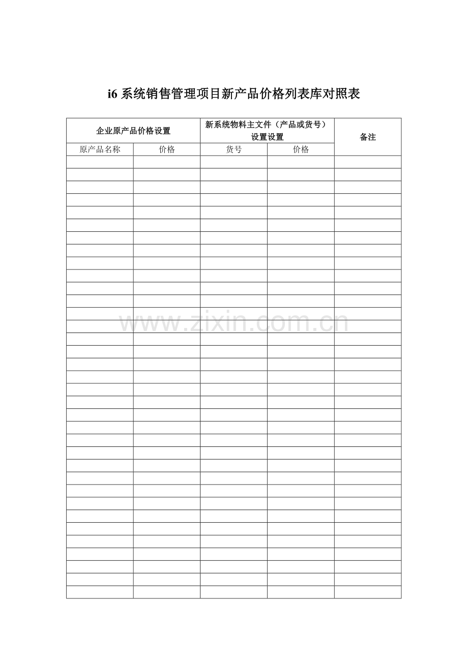 销售管理系统项目新产品价格对照表样本.doc_第1页